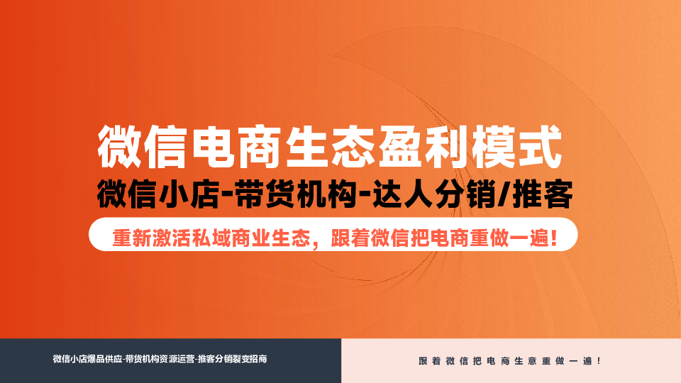 微信电商生态盈利模式——全域增长模型